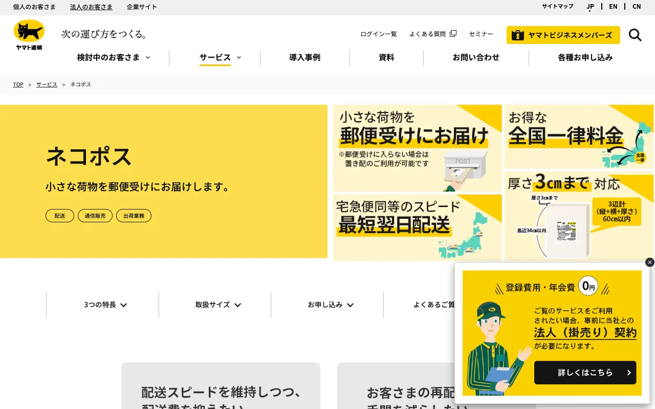 ネコポスの公式サイトのトップページ