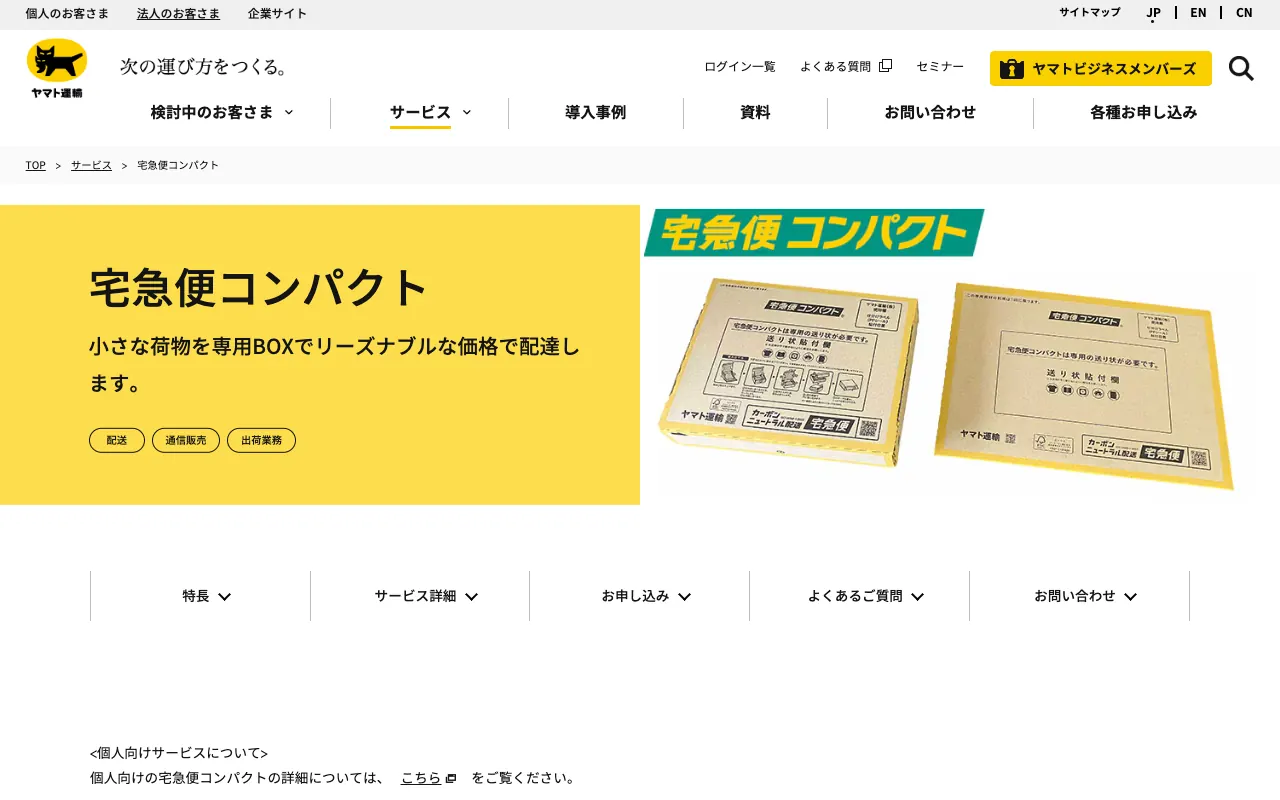 宅急便コンパクトの公式サイトのトップページ