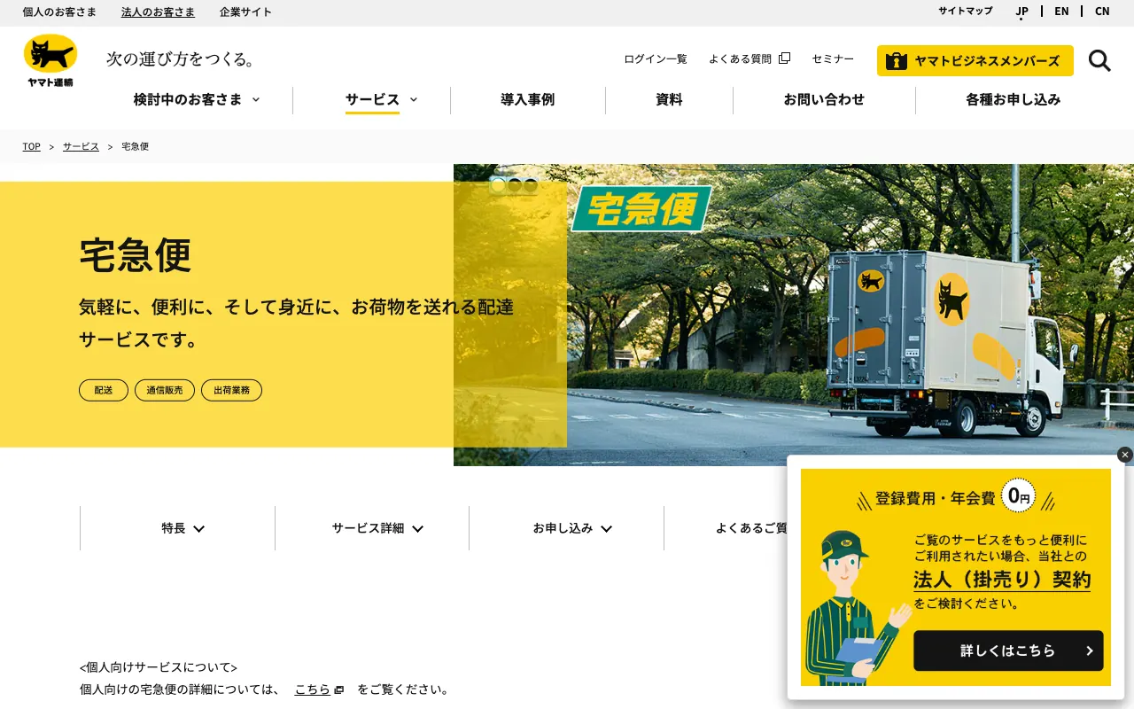 宅急便（法人のお客さま向け）の公式サイトのトップページ