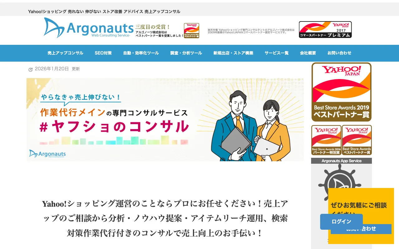 アルゴノーツ Yahoo!ショッピング売上アップ支援コンサルの公式サイトのトップページ