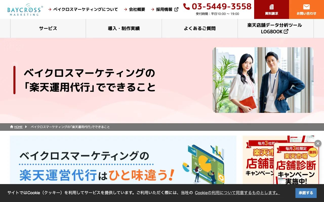 ベイクロスマーケティング 楽天運用代行の公式サイトのトップページ