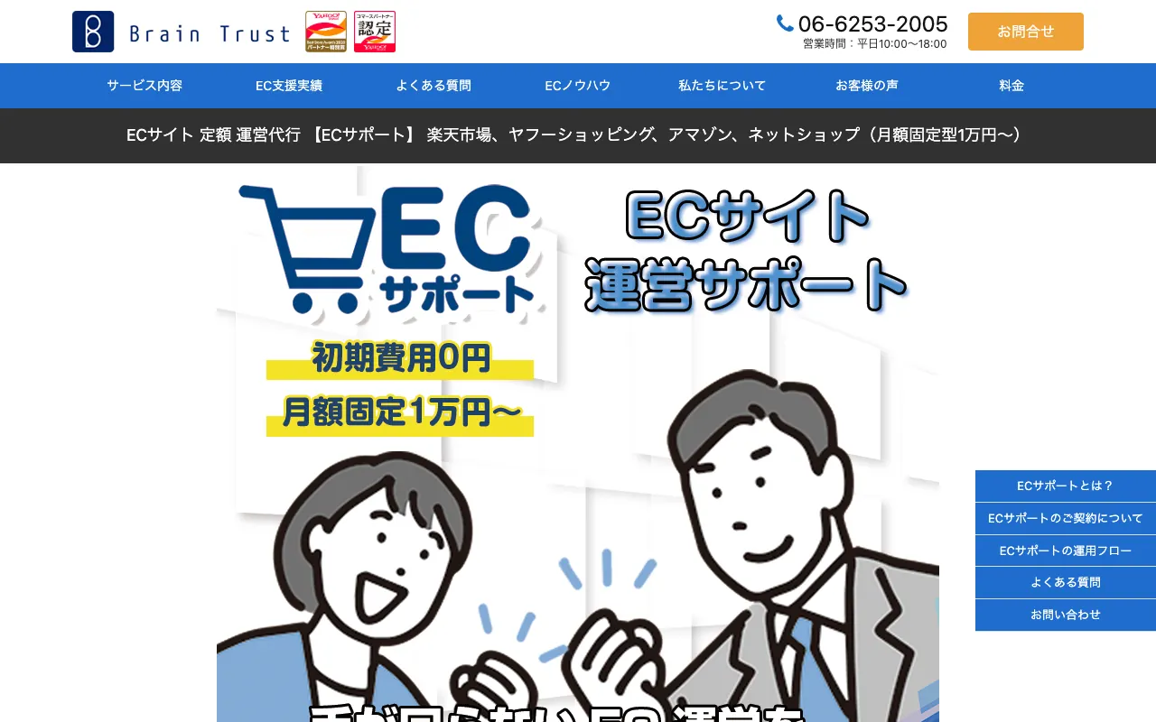ブレイントラスト ECサポート／ECエージェントの公式サイトのトップページ