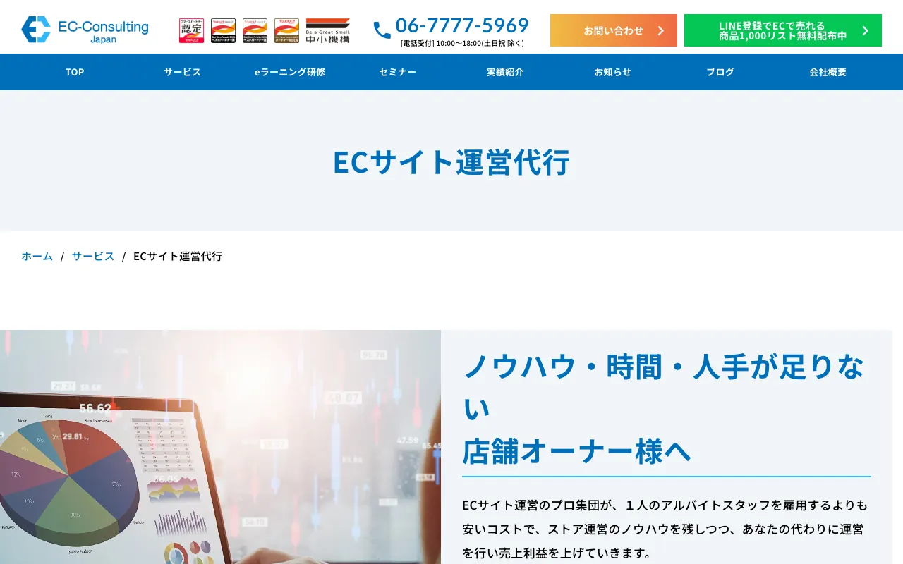 EC-Consulting Japan ECサイト運営代行の公式サイトのトップページ
