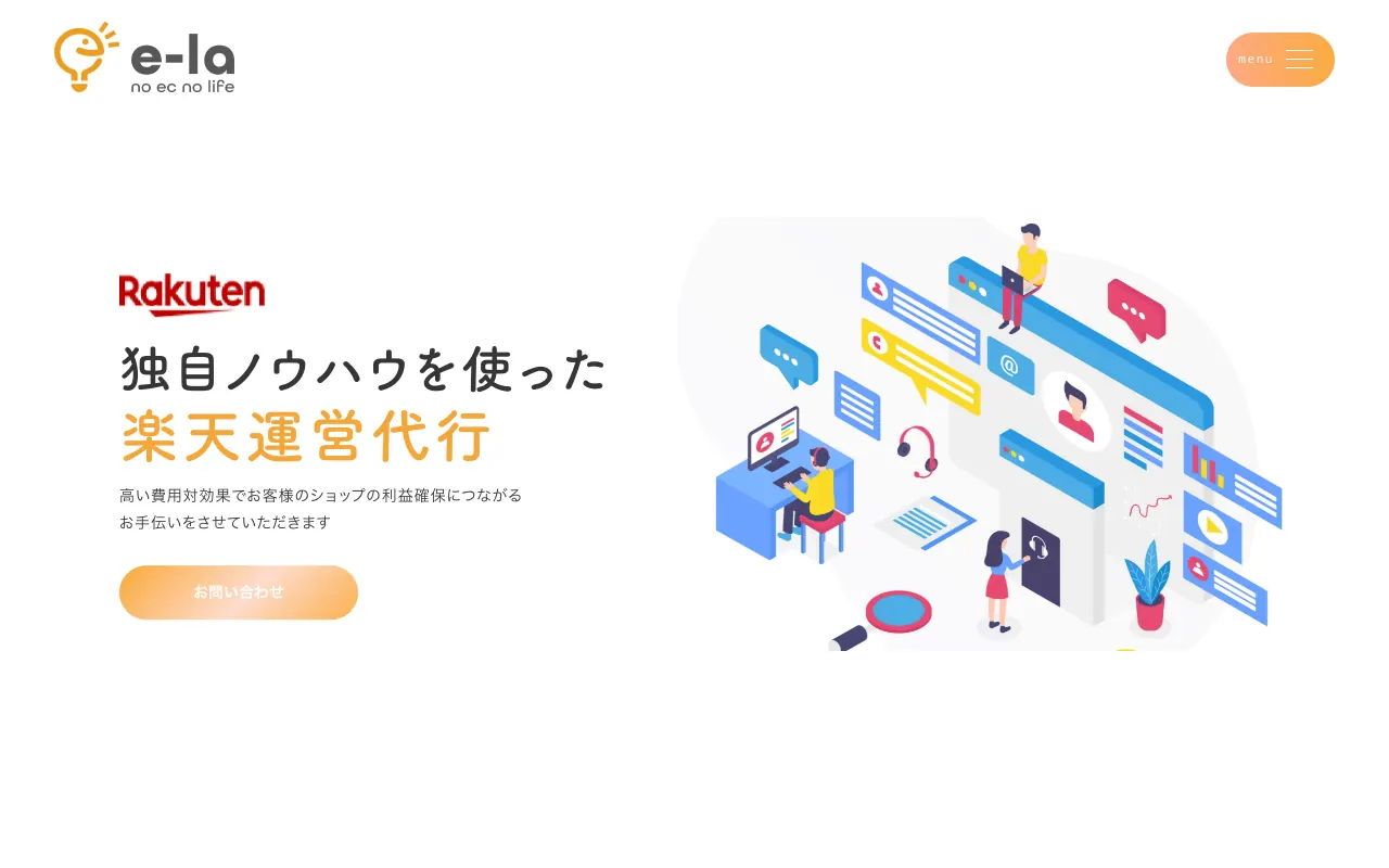イーラ 楽天・Yahoo!ショッピング運営代行の公式サイトのトップページ