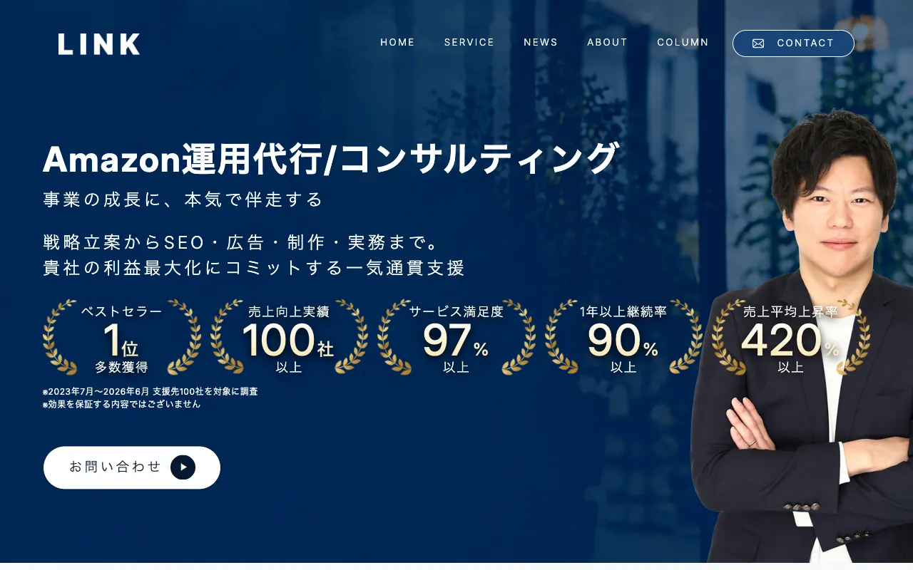 LINK Amazon運用代行・コンサルティングの公式サイトのトップページ