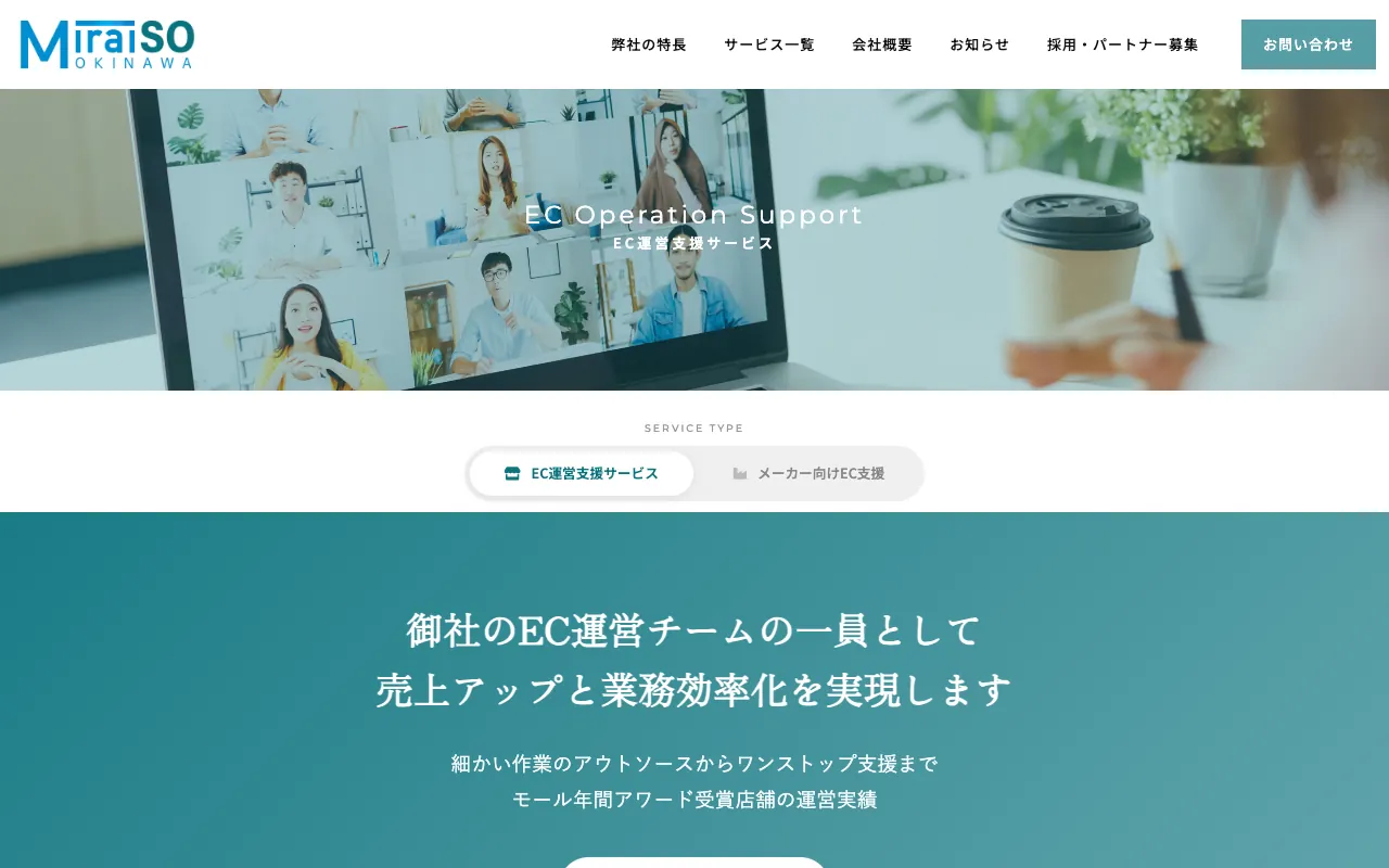 みらいそ沖縄 EC運営支援・メーカー向けEC支援の公式サイトのトップページ