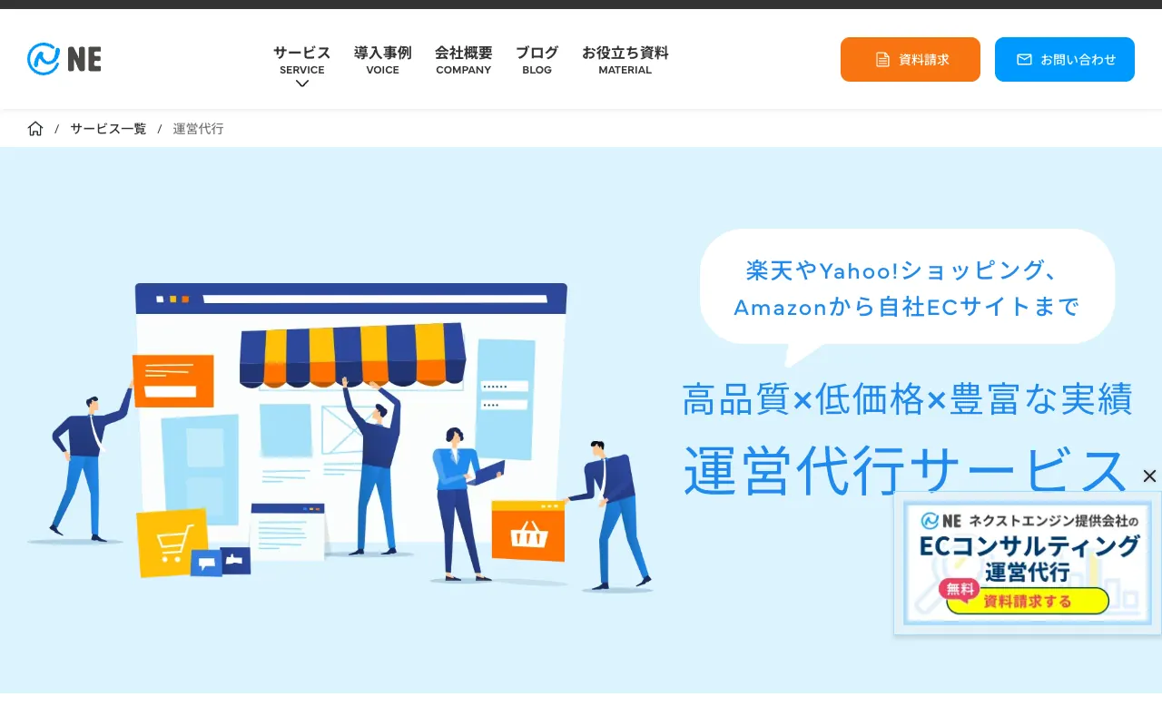 NE株式会社 EC運営代行の公式サイトのトップページ