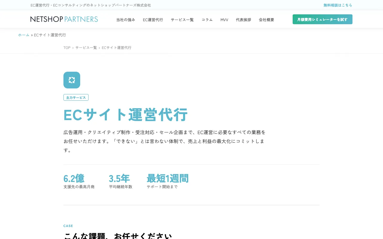 ネットショップパートナーズ ECサイト運営代行の公式サイトのトップページ