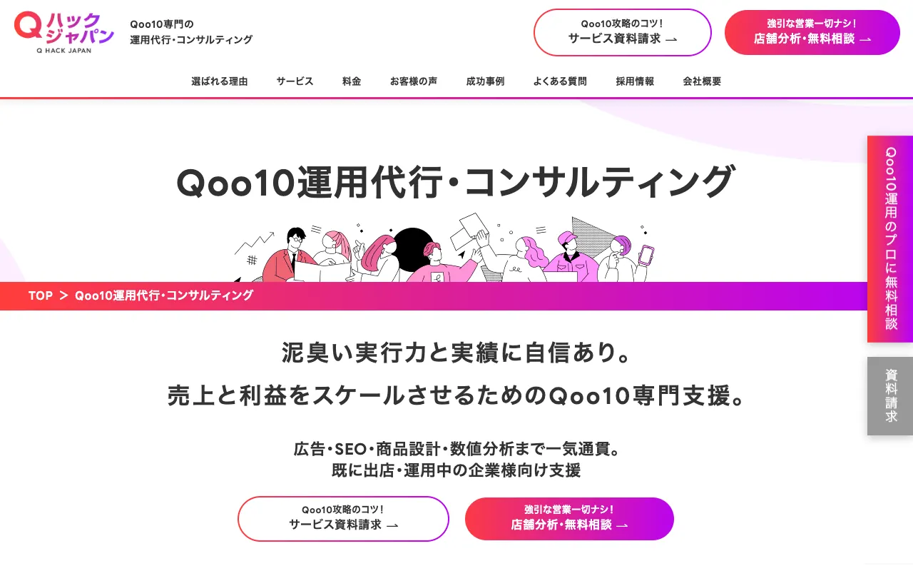 Qハックジャパン Qoo10運用代行・コンサルティングの公式サイトのトップページ