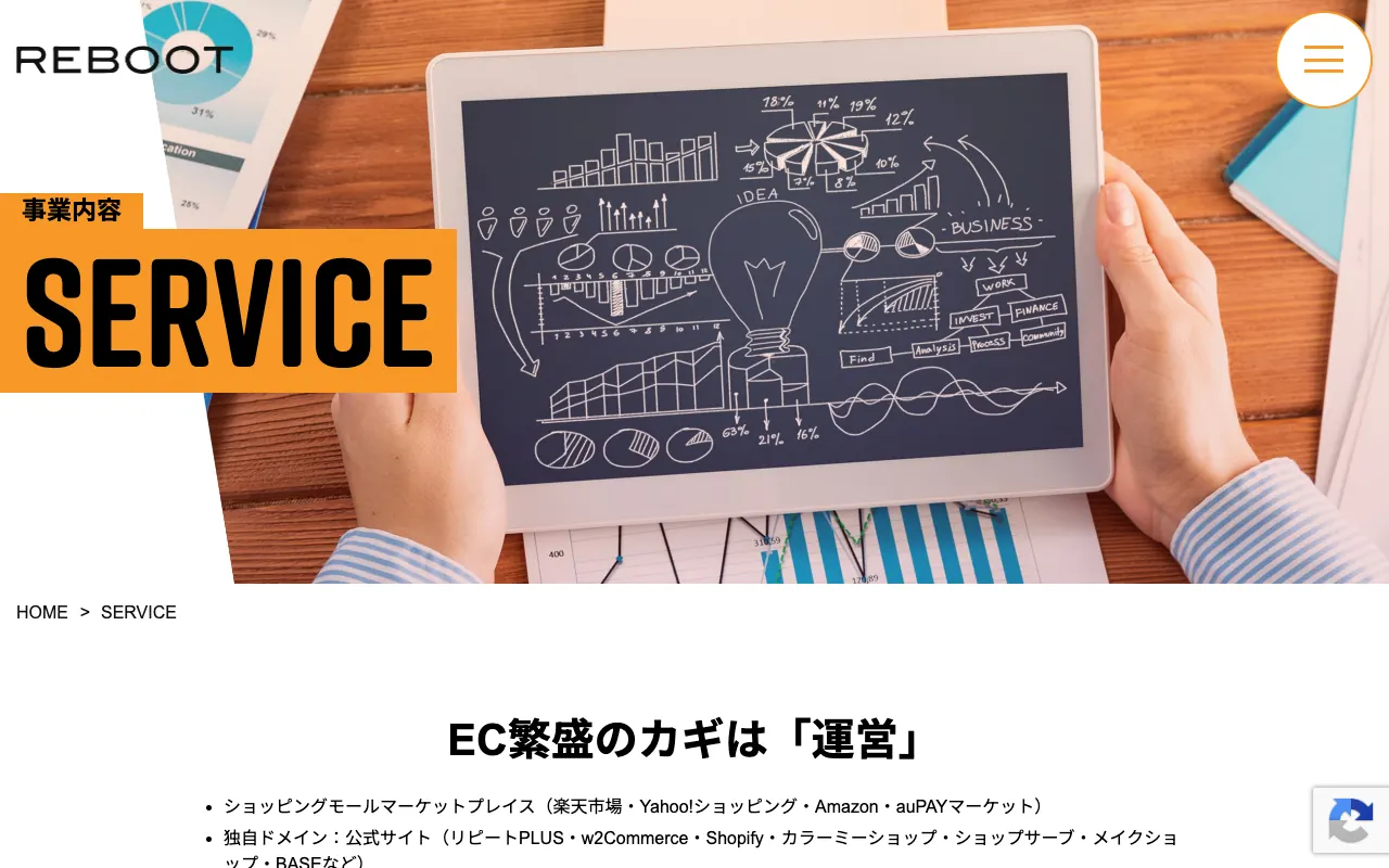 リブート EC運営代行の公式サイトのトップページ