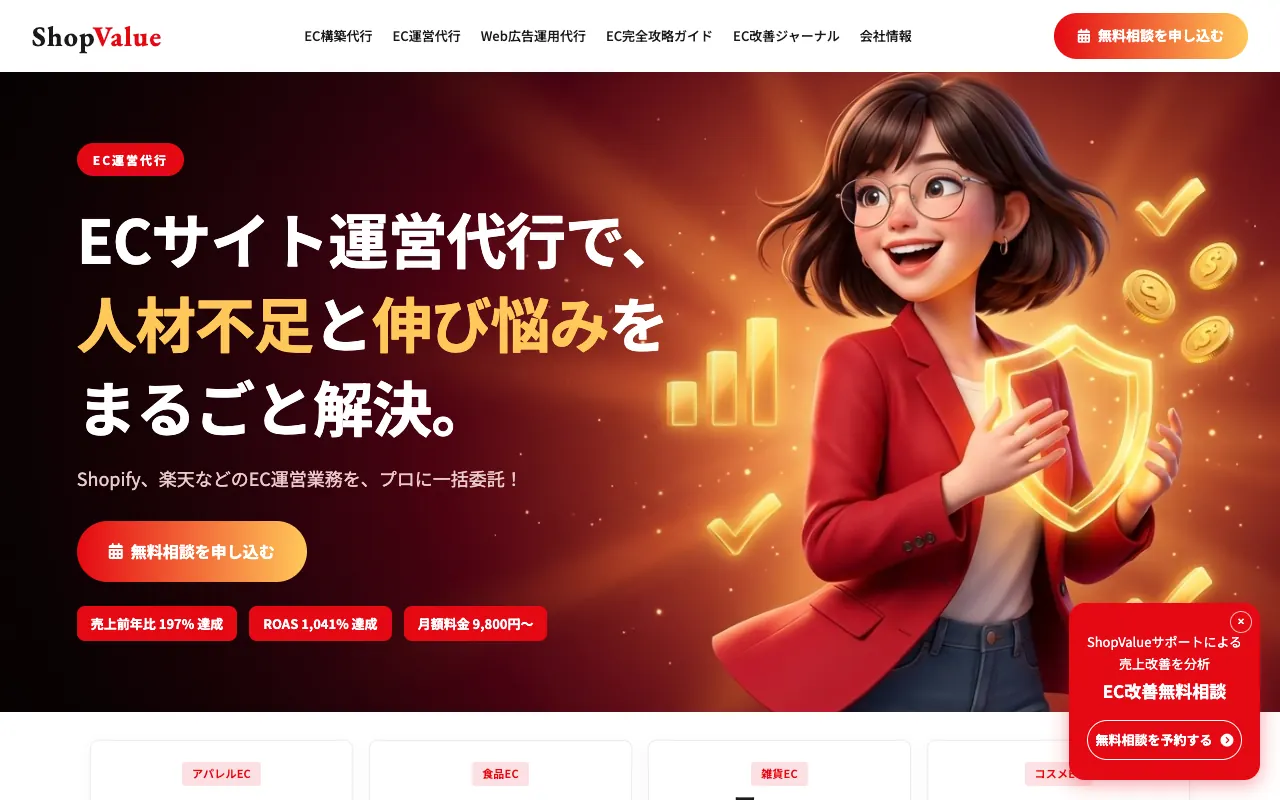 ShopValue EC運営代行の公式サイトのトップページ