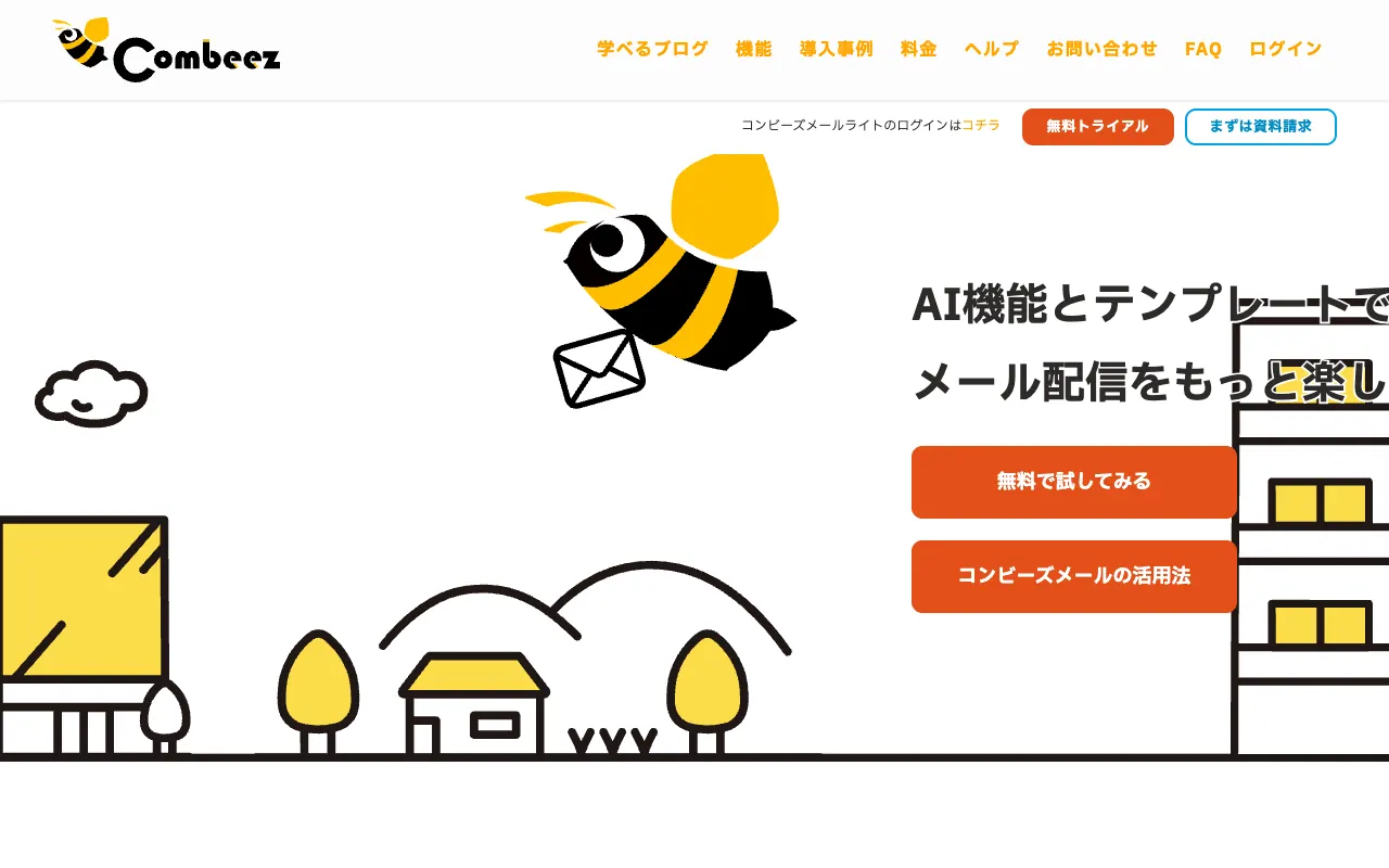 コンビーズメールの公式サイトのトップページ