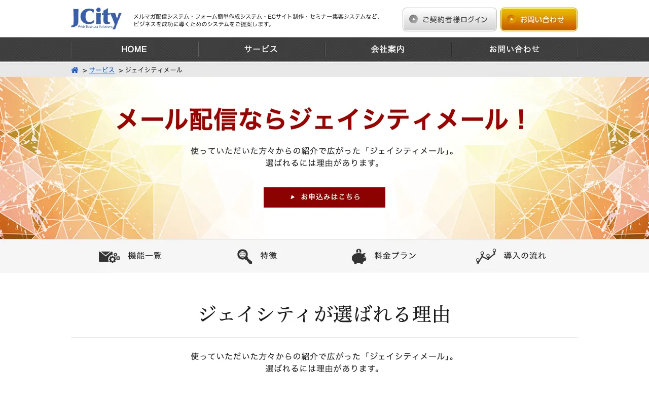 ジェイシティメールの公式サイトのトップページ