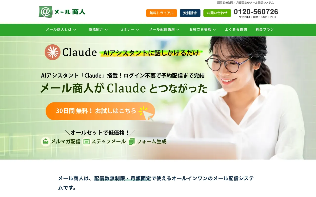 メール商人の公式サイトのトップページ