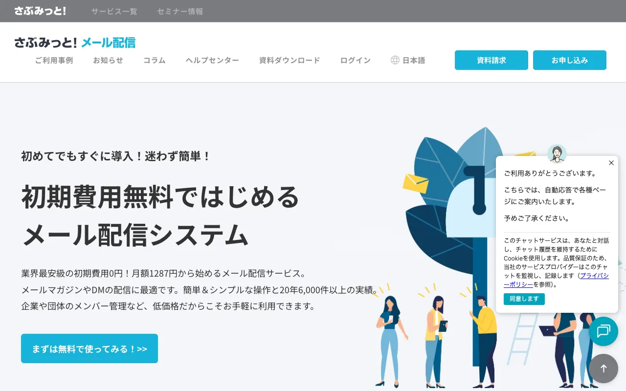 さぶみっと！メール配信の公式サイトのトップページ