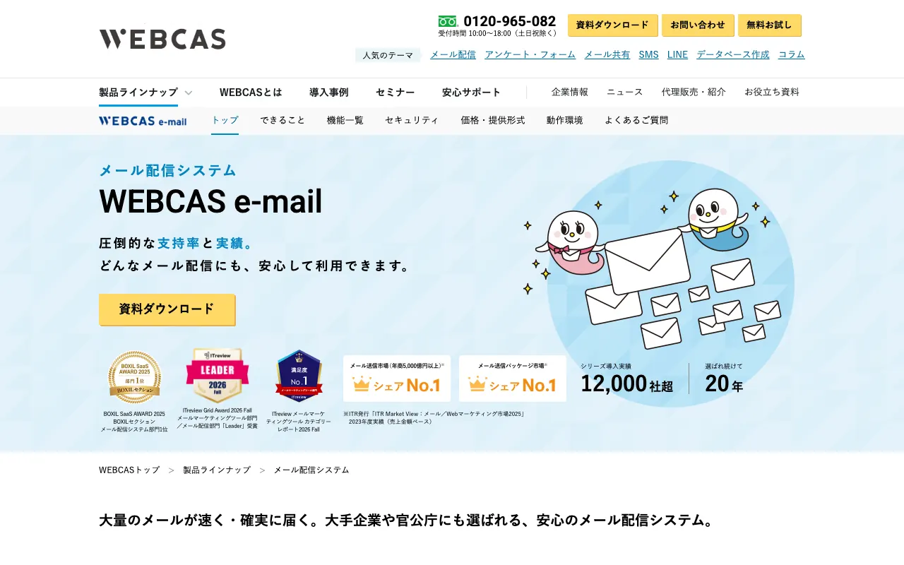 WEBCAS e-mailの公式サイトのトップページ