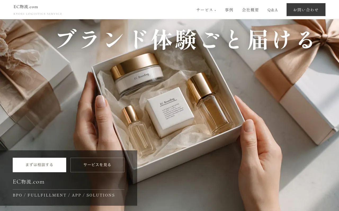 EC物流.com（EC物流ドットコム）の公式サイトのトップページ