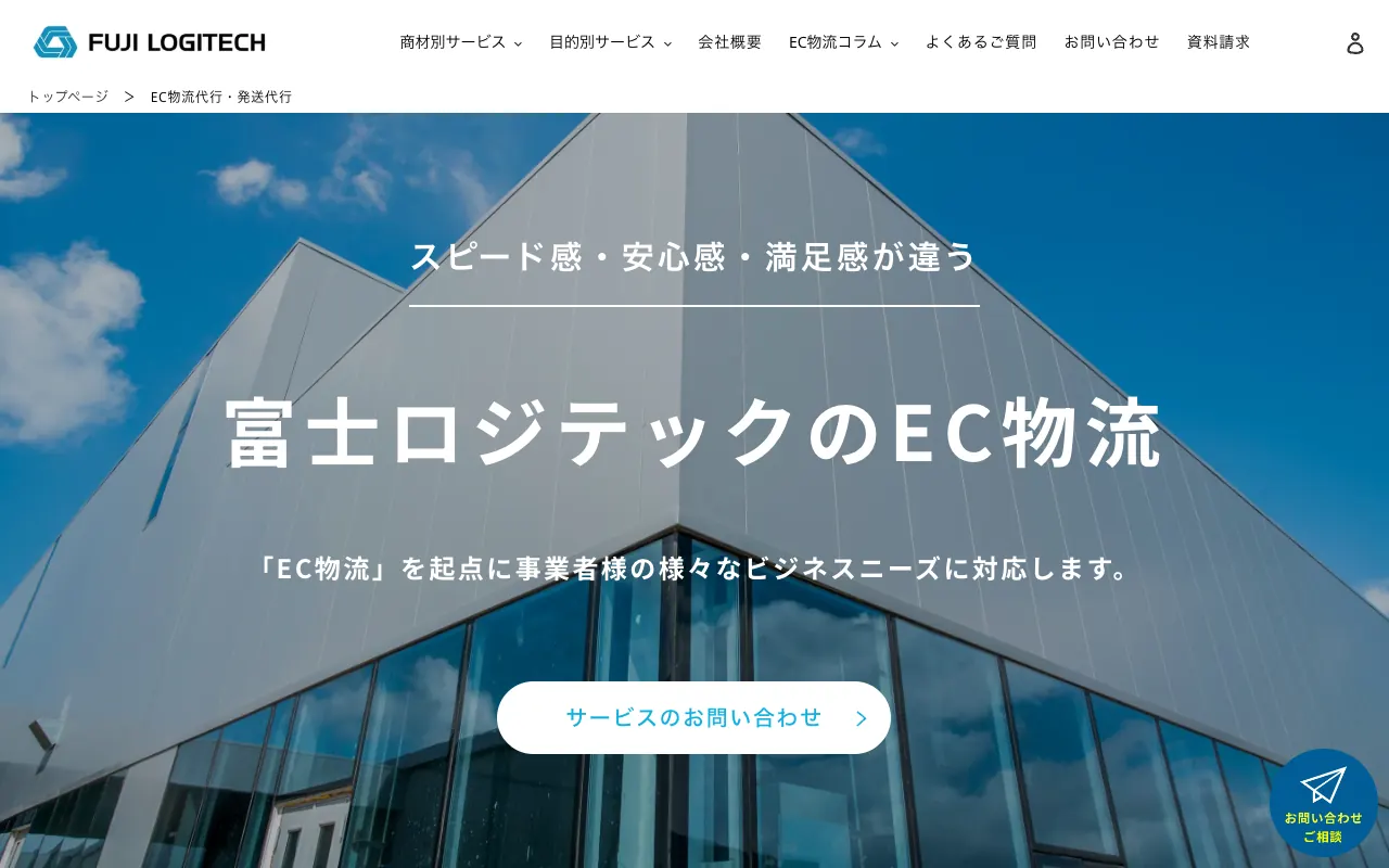 富士ロジテック EC物流サービス（発送代行）の公式サイトのトップページ