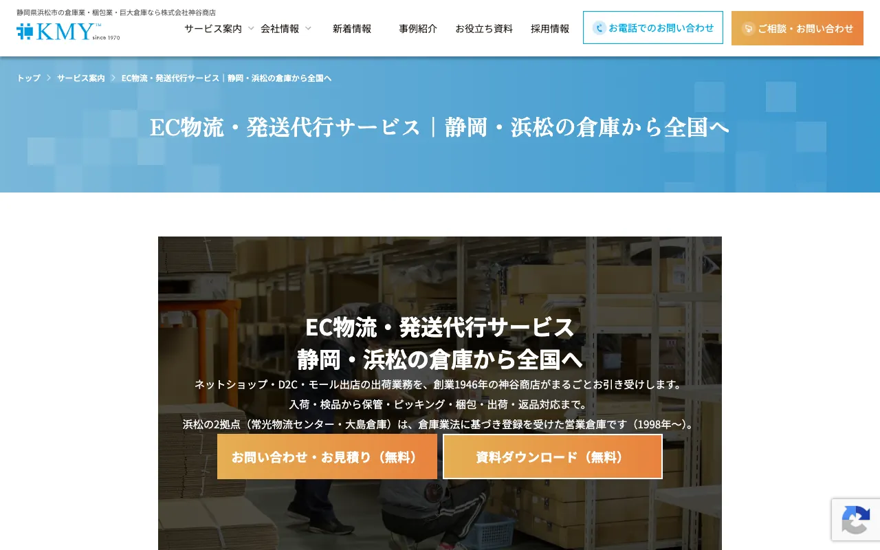 神谷商店 EC物流・発送代行サービスの公式サイトのトップページ
