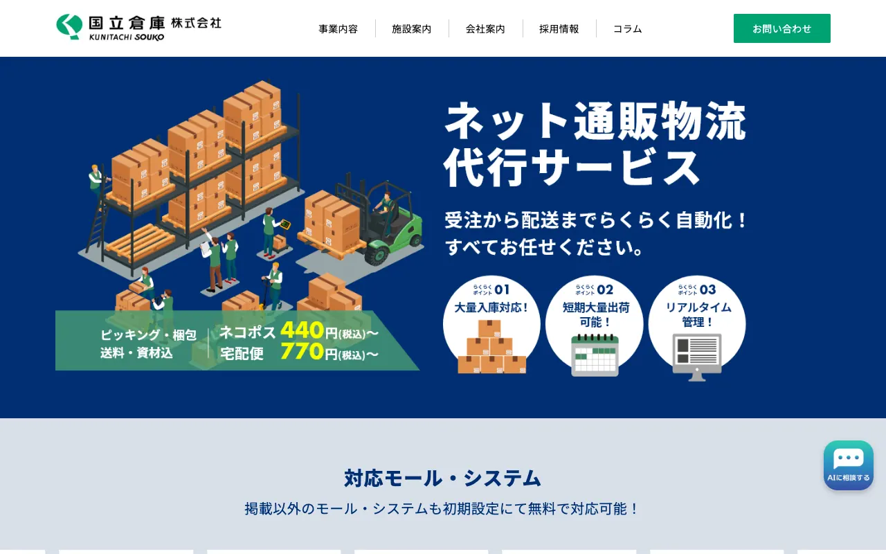 国立倉庫 ネット通販物流代行サービスの公式サイトのトップページ