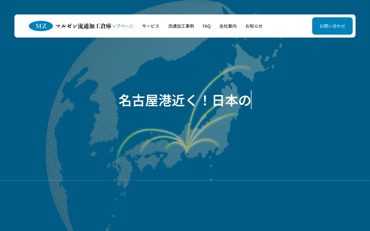 マルゼン流通加工倉庫 EC出荷代行の公式サイトのトップページ
