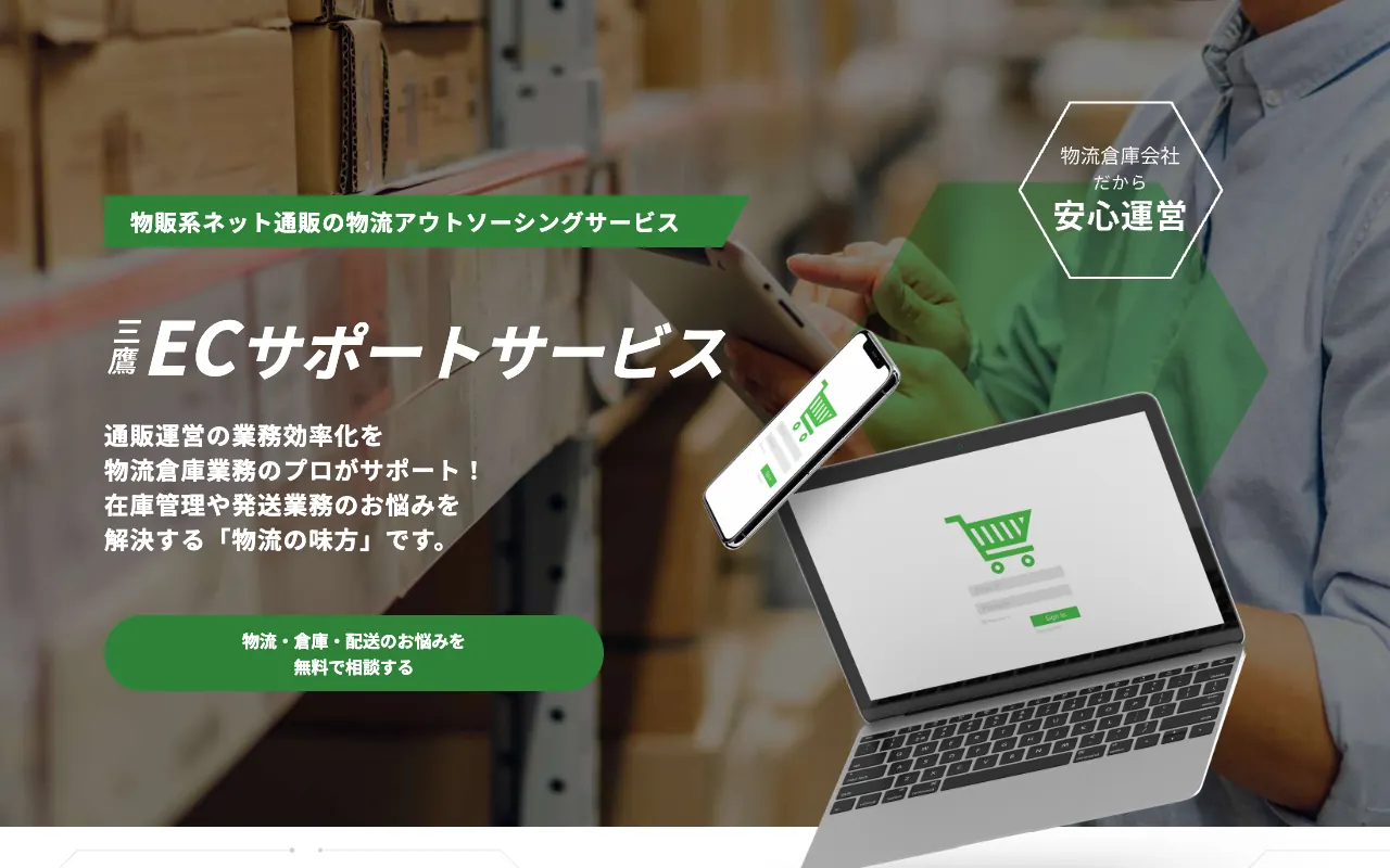 三鷹ECサポートサービスの公式サイトのトップページ