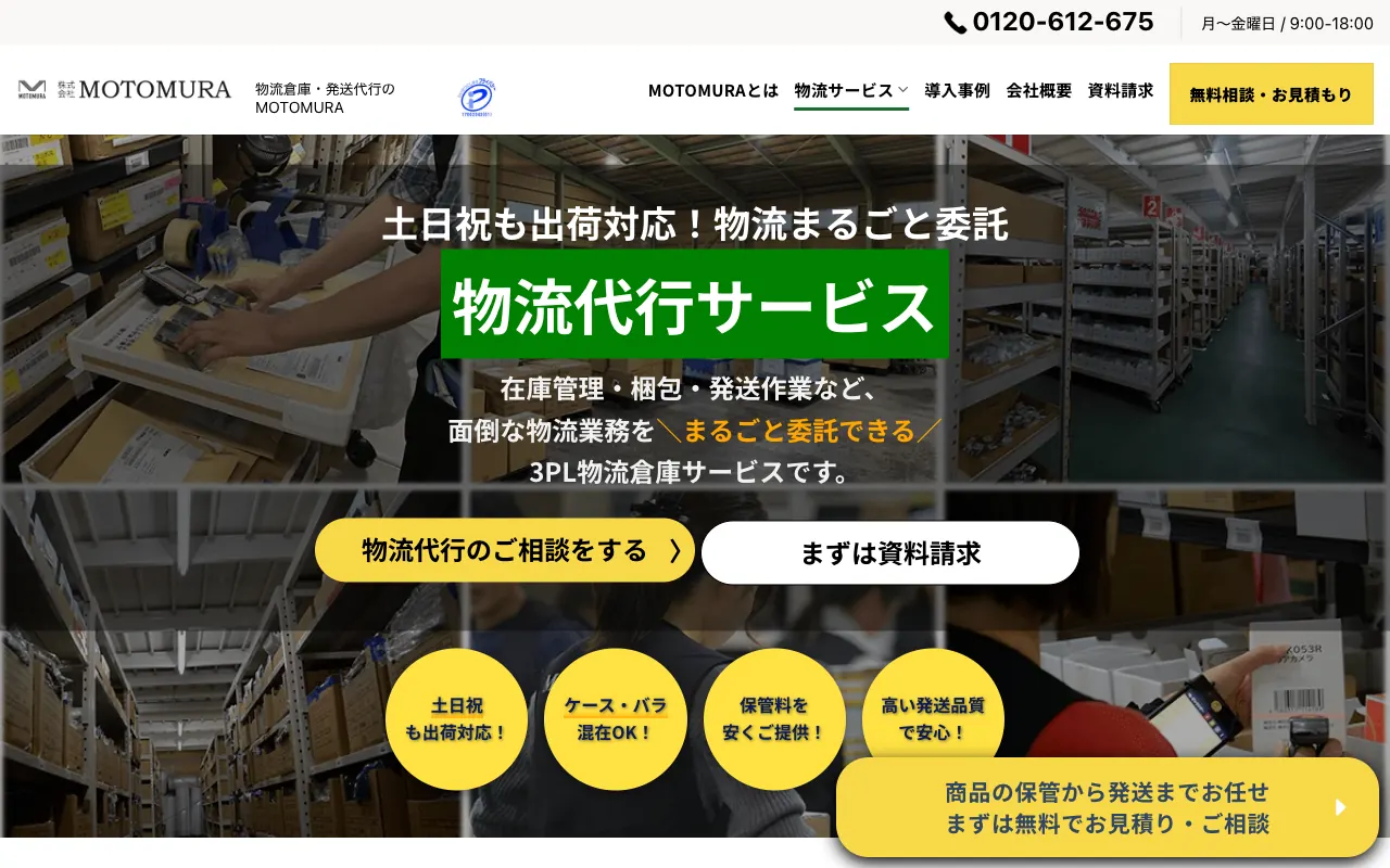 MOTOMURA EC・通販物流代行サービスの公式サイトのトップページ