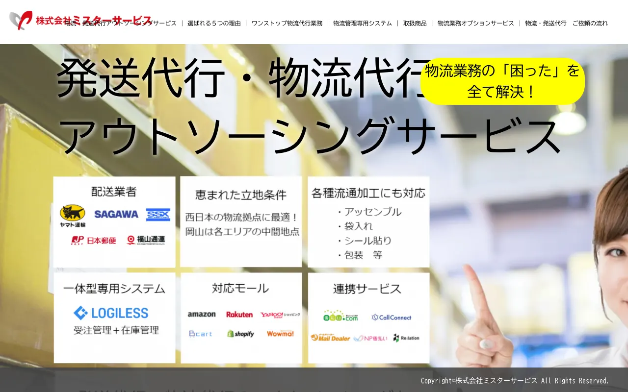 ミスターサービス 発送代行・物流代行アウトソーシングサービスの公式サイトのトップページ