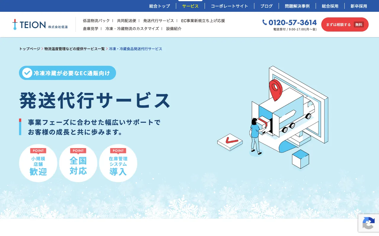 低温 冷凍・冷蔵食品発送代行サービスの公式サイトのトップページ