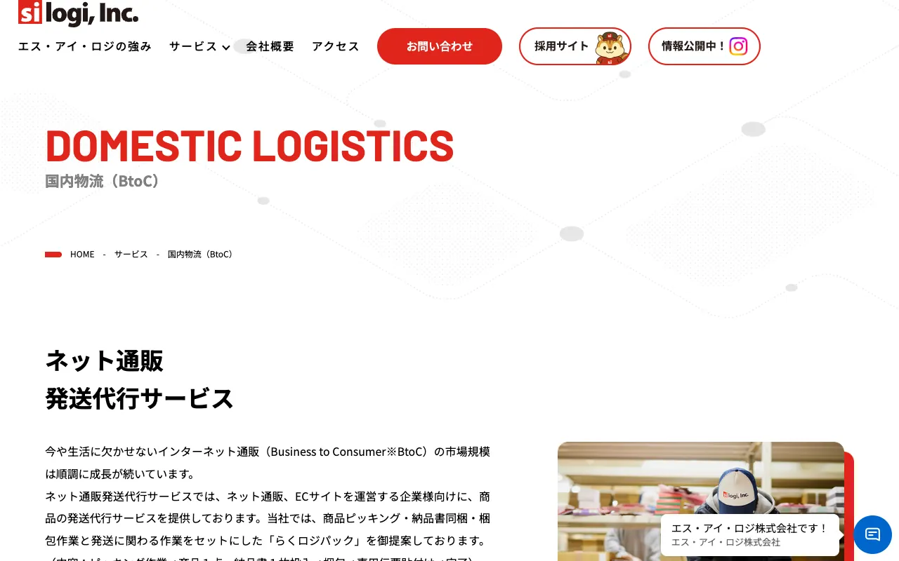 エス・アイ・ロジ ネット通販発送代行サービス（らくロジパック）の公式サイトのトップページ