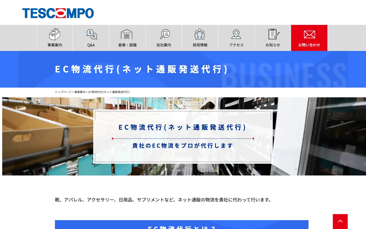 テスココンポ EC物流代行の公式サイトのトップページ