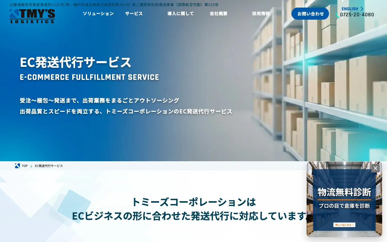トミーズコーポレーション EC発送代行サービスの公式サイトのトップページ