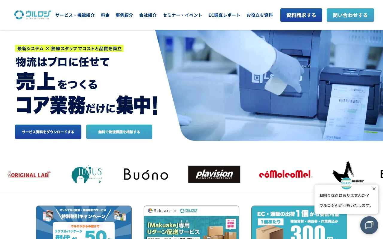 ウルロジの公式サイトのトップページ