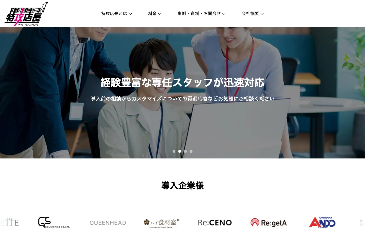 特攻店長の公式サイトのトップページ