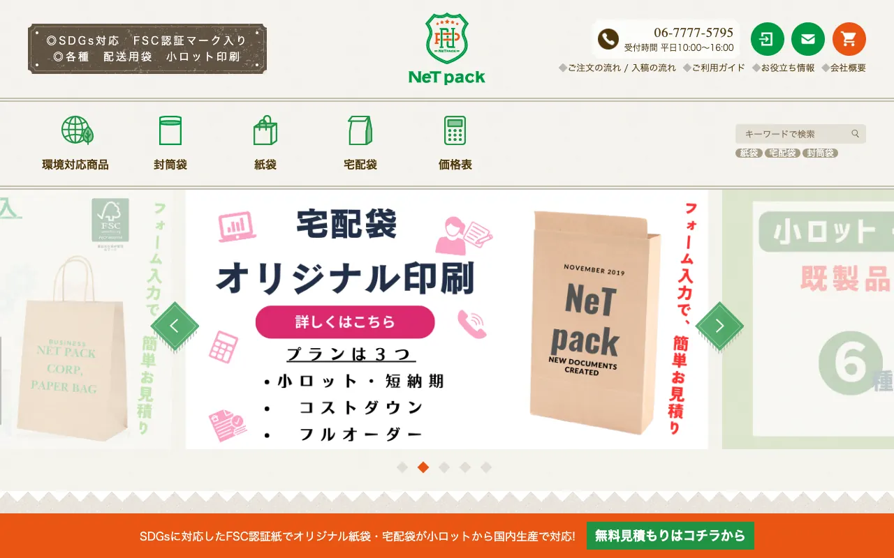 NeT pack（ネットパック）の公式サイトのトップページ