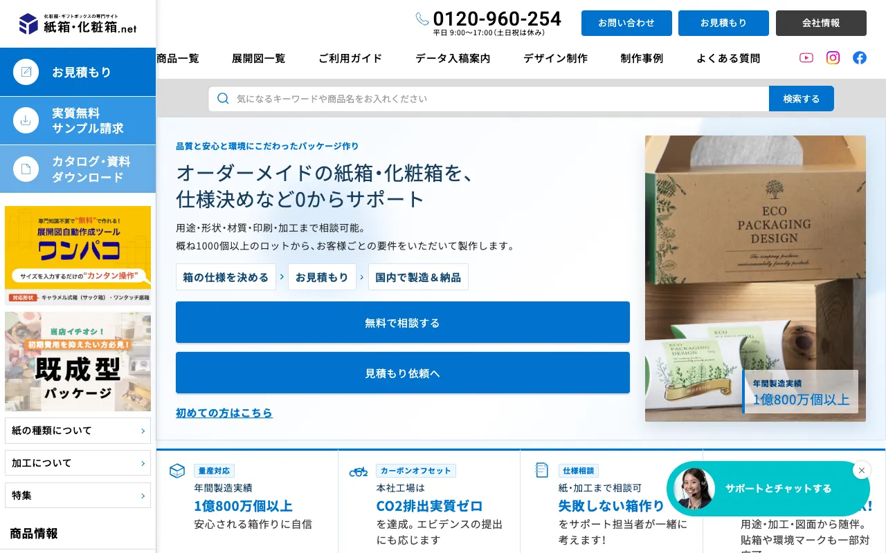 紙箱・化粧箱.NETの公式サイトのトップページ