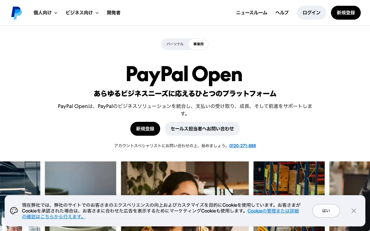 PayPal（ビジネスアカウント）の公式サイトのトップページ