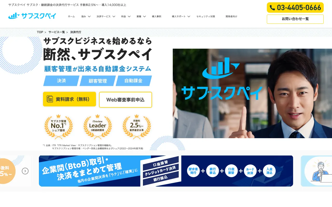 サブスクペイの公式サイトのトップページ