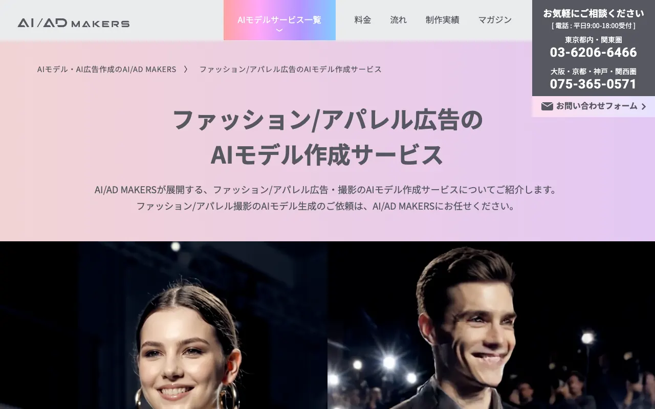 AI/AD MAKERS（アパレル向けAIモデル）の公式サイトのトップページ