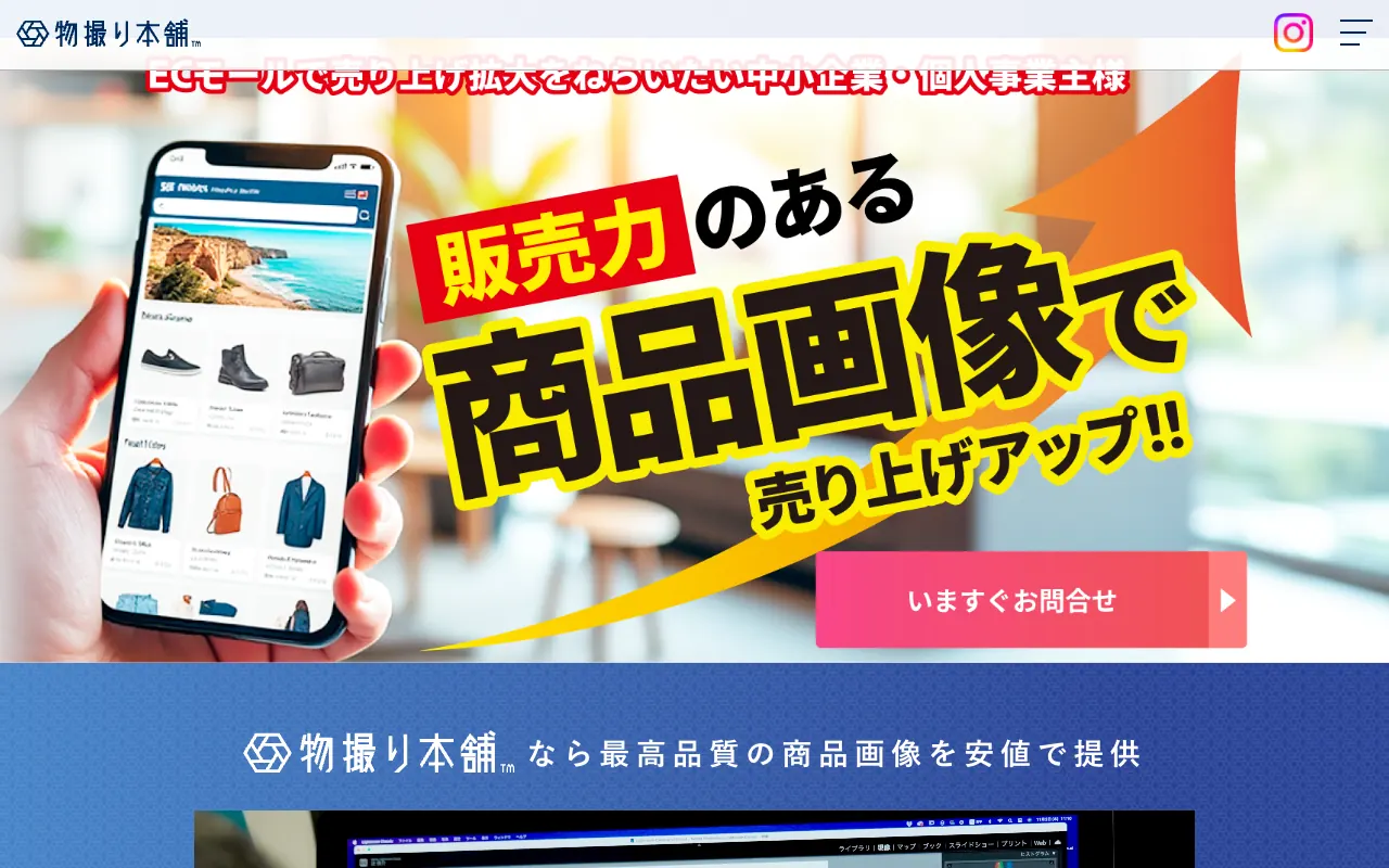 物撮り本舗の公式サイトのトップページ