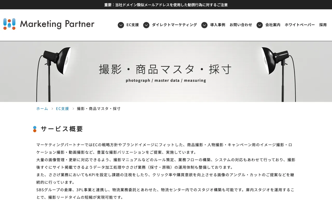 マーケティングパートナー 撮影・商品マスタ・採寸の公式サイトのトップページ