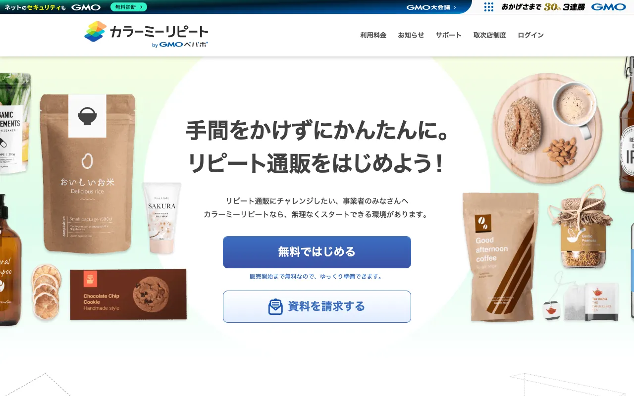 カラーミーリピートの公式サイトのトップページ