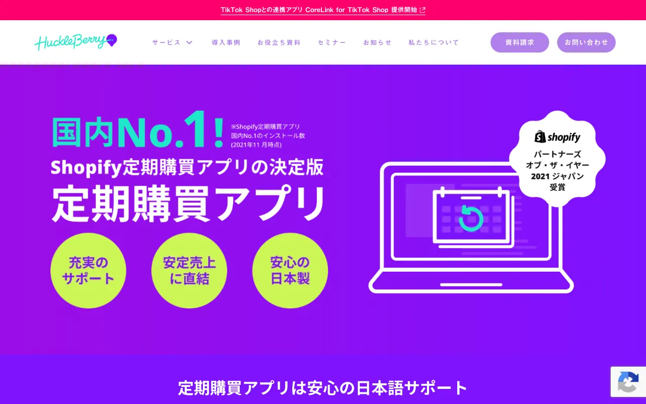 定期購買（Shopifyアプリ）の公式サイトのトップページ
