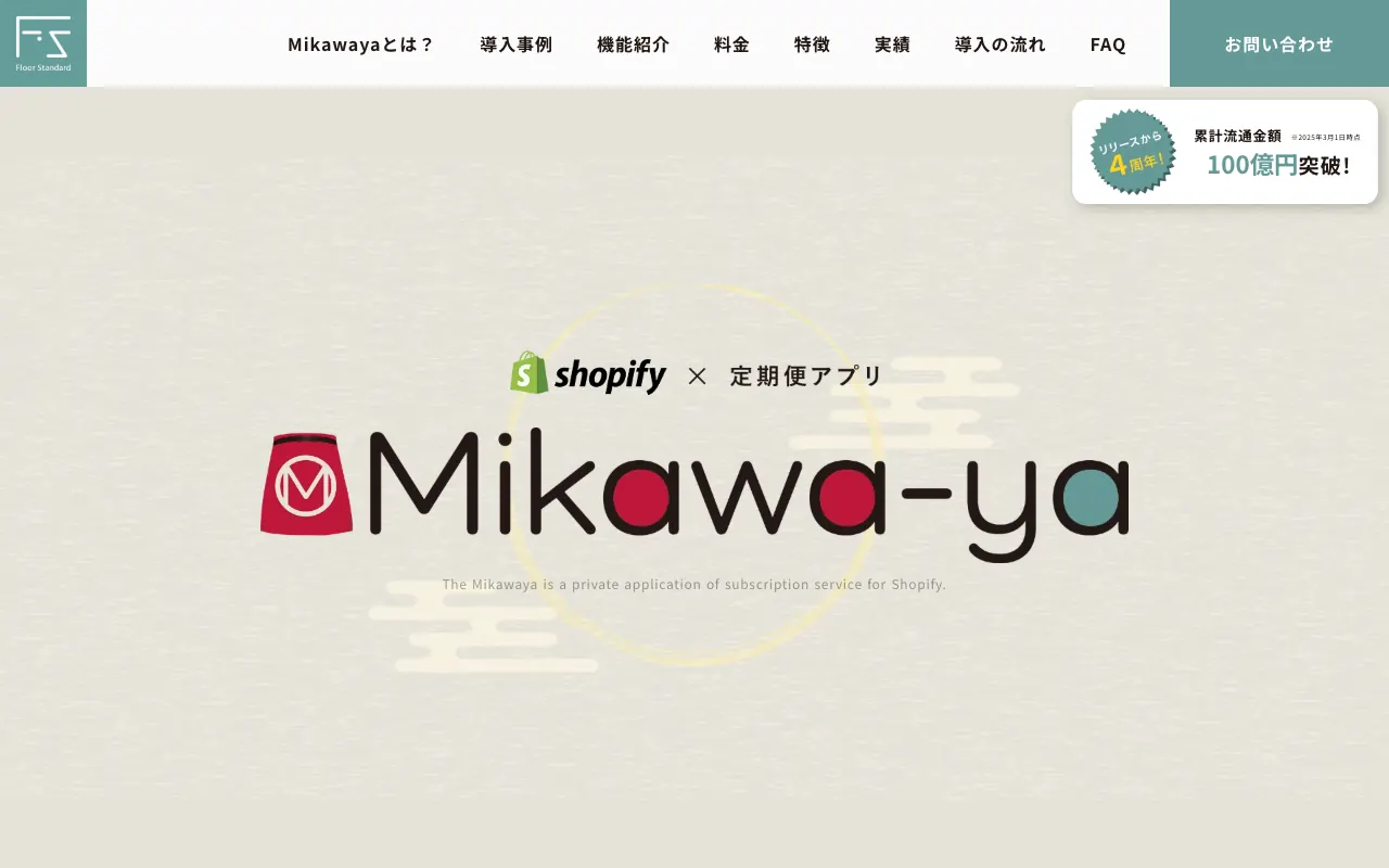 Mikawaya Subscriptionの公式サイトのトップページ