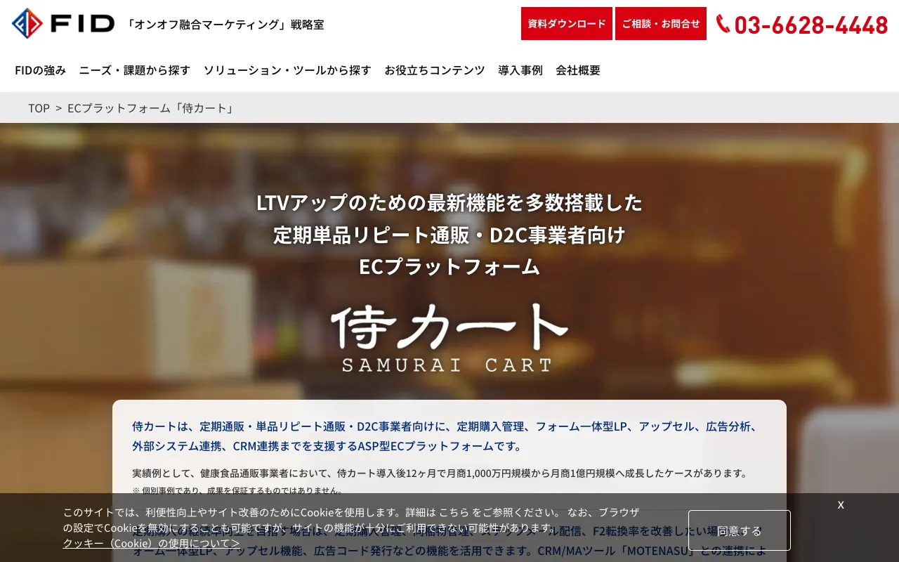 侍カートの公式サイトのトップページ