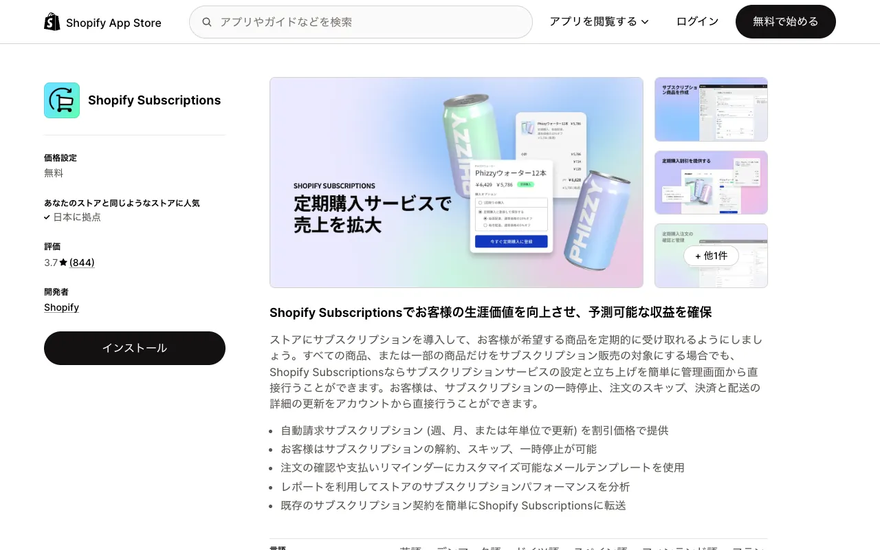 Shopify Subscriptionsの公式サイトのトップページ