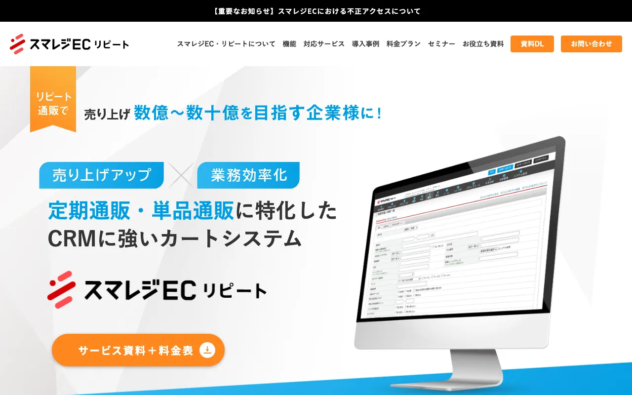 スマレジEC・リピート（旧：楽楽リピート）の公式サイトのトップページ