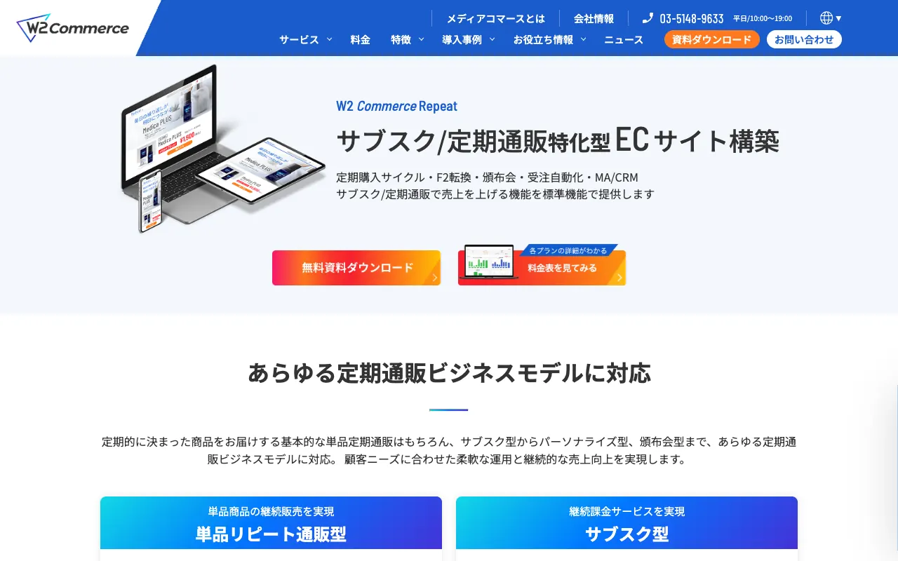 W2 Commerce Repeat（旧：リピートPLUS）の公式サイトのトップページ