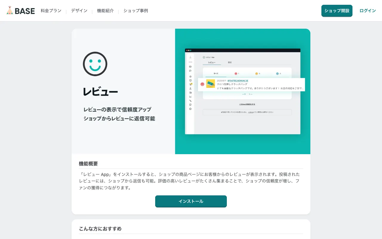 レビュー App（BASE）の公式サイトのトップページ