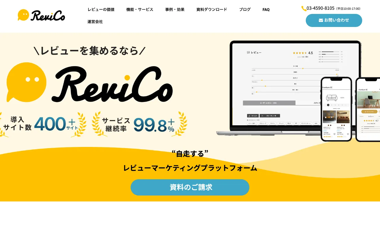 ReviCoの公式サイトのトップページ